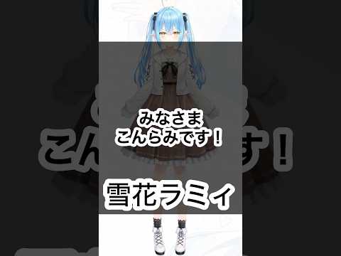 【ホロXメン81】清楚なラミィの初ボイス #vtuber #ホロライブ #雪花ラミィ