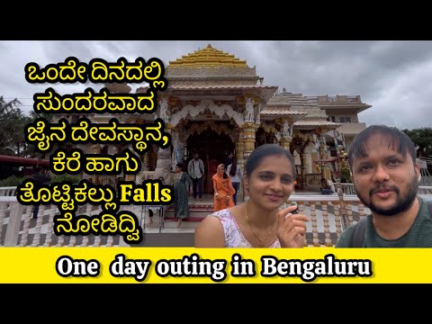 One day outing in Bengaluru|Jain temple | Totti Kallu falls | Bannerghatta Road| Kannada vlogs