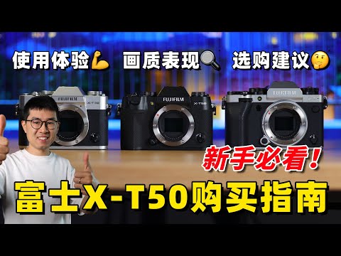 全网最详细！富士X-T50新手购买指南（对比X-T5/XT30/索尼a6700/佳能R7）by 极地手记