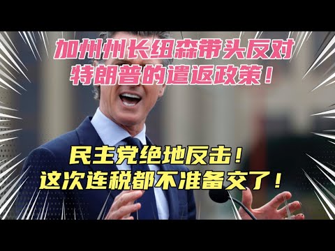 造反了！加州州长纽森带头反对特朗普，联合多州拒绝执行难民遣返命令！税都不交了，加州的懂王粉丝傻眼了，这下难民更多了！