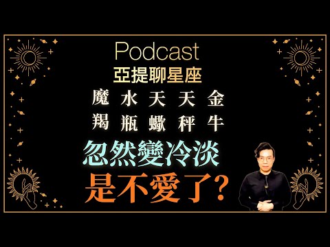 突然不理你？水瓶、金牛、天蠍、魔羯、天秤突然變冷淡是不想繼續愛下去了嗎？ 【星座Podcast】 ｜ 12星座戀愛攻略 ｜ 亞提聊星座