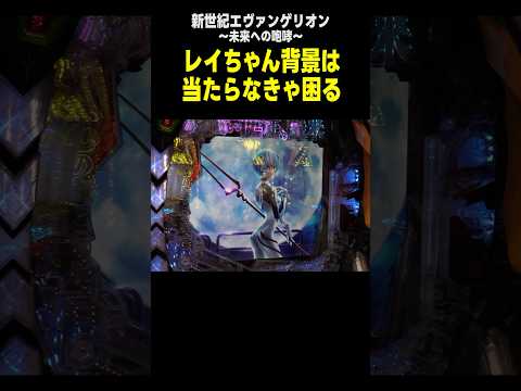 【エヴァンゲリオン】マンション久保田が祈る! レイ背景は当たりで!!「マンション久保田のぱちんこ漫遊記～第3話・前編～」[パチンコ] #Shorts #パチンコ #エヴァンゲリオン未来への咆哮