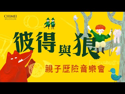 【彼得與狼】親子歷險音樂會