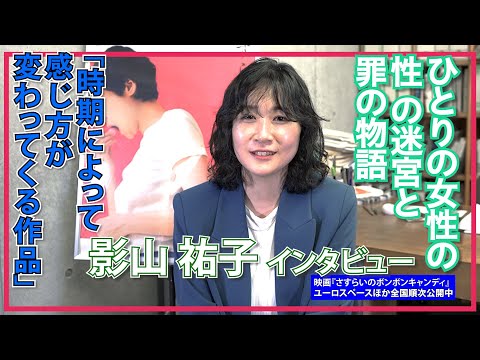 影山祐子「初の濡れ場、膨大なセリフ量……気苦労もあったが、あまり見ない映画に仕上がった」 / 映画『さすらいのボンボンキャンディ』インタビュー