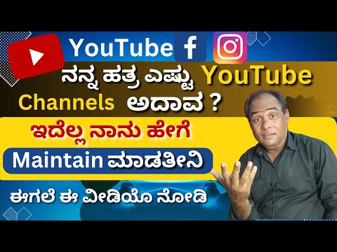 ನನ್ನ ಹತ್ರ ಎಷ್ಟು YouTube Channels ಅದಾವ ?| How To Earn Money YouTube Facebook Instagram Website