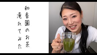 YUKAさん「お茶マスターへの道」TEAET緑茶パウダー編