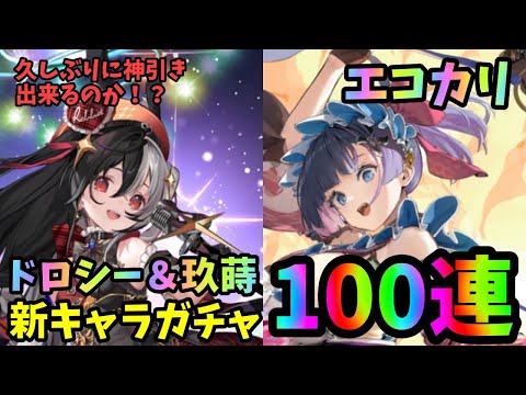 【エコカリプス】新キャラ！ドロシー＆玖蒔狙って100連ガチャ！久しぶりに良い結果出たか？【エコカリ】