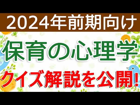 クイズ解説を公開！保育の心理学（2024年前期向け）