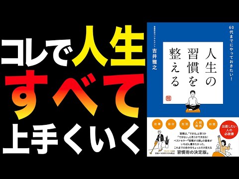 【習慣】全てが上手くいく習慣！「人生の習慣を整える」吉井雅之【時短】