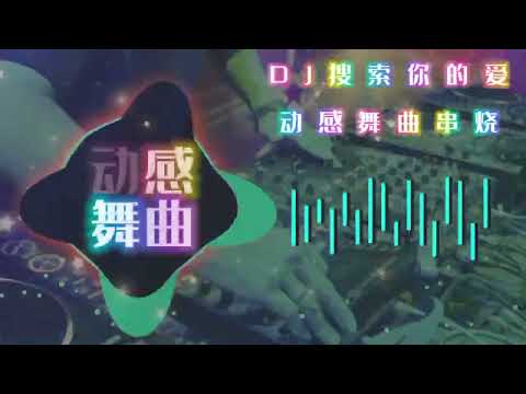 DJ - 动感DJ舞曲 (串烧).全旋律说唱《DJ一开全场最嗨》抖腿系列Prog House车载慢摇串烧 : 语音阅读与悠扬的旋律 DJ 热门趋势抖音2023