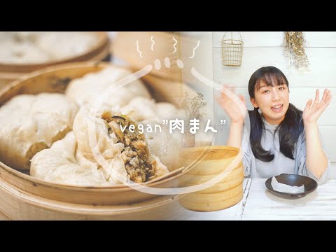 大大大満足！vegan”肉まん”の作り方