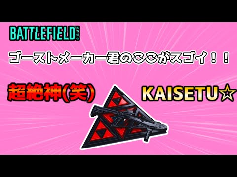 【BF2042／ゆっくり解説？】ゴーストメーカーを赤くしたので解説的な何か　♯38【battlefield2042】