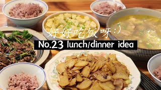 🥢第23个午餐晚餐idea【365个午餐晚餐ideas】炝炒土豆片+香菜牛肉+蟹膏豆腐+清炖鸡汤 | 今天吃什么 Lunch/Dinner Ideas #23