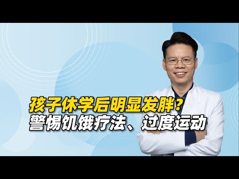 抑郁、双相孩子休学后明显发胖？“饥饿疗法”和过度运动都不可取