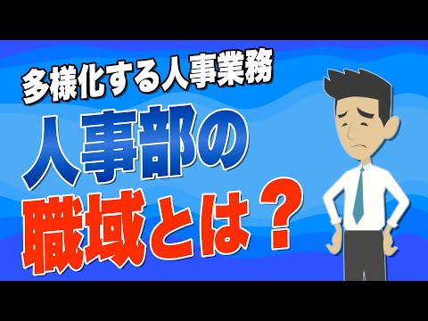 人に関わることはすべて人事の仕事？