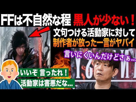 【海外の反応】「FFに黒人が出ないのは差別！」活動家の声に吉田直樹氏が回答し、ファンから称賛の声?!