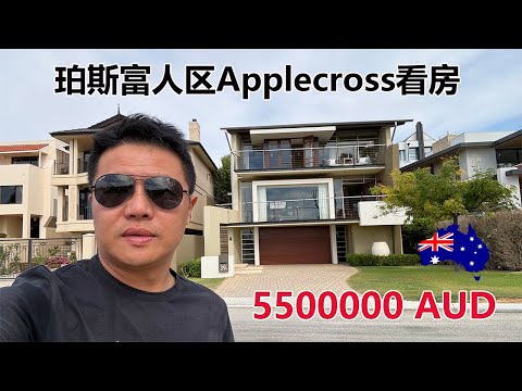 澳洲珀斯富人区Applecross看房550万澳币+