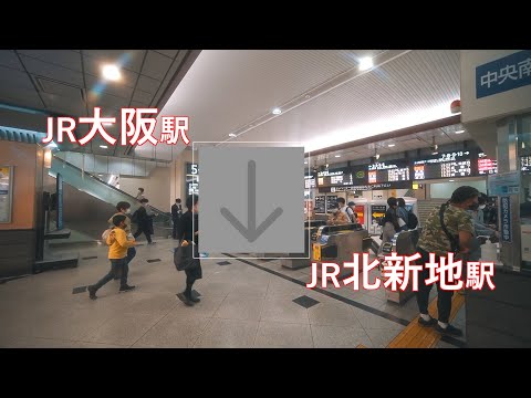 JR大阪駅からJR北新地駅まで歩く（乗換案内）