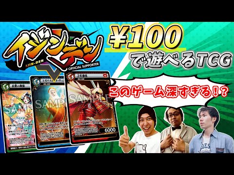 【イジンデン】蟲神器と並ぶDAISOで買える本格カードゲームで遊んでみた！【劇団櫻餅】