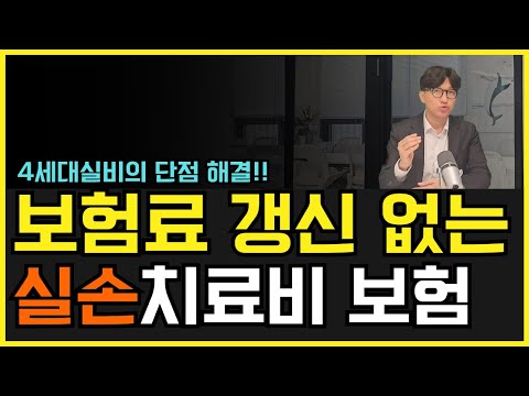 갱신 없는 실손치료비 보험! 현재 설계사들도 줄서서 가입합니다