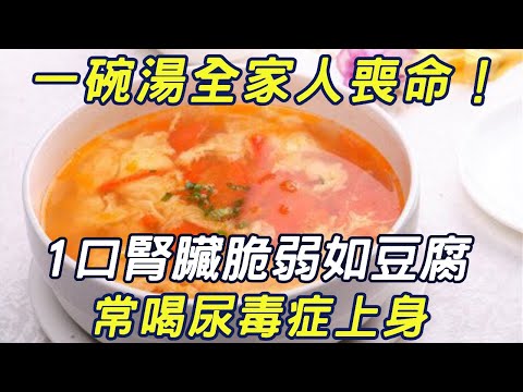 A bowl of soup and the whole family died! One kidney is as fragile as tofu  often drinking uremia u