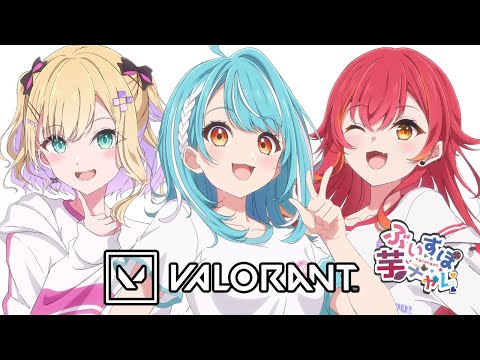 【VALORANT】#ぶいすぽ芋チャレ w/のあさん・つな【ぶいすぽ/白波らむね】