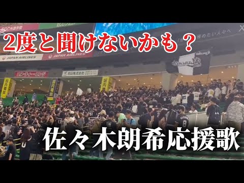 【永久保存版】2度と聞けないロッテ佐々木朗希応援歌