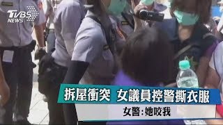 拆屋衝突 女議員控警撕衣服 女警：她咬我