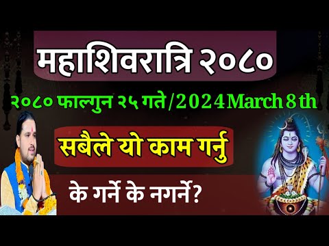 फाल्गुन २५ गते शिवरात्रि के गरे राम्रो हुन्छ? | shivaratri 2080