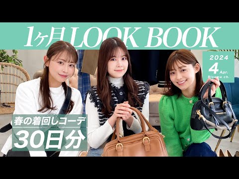 【4月LOOKBOOK】合計30日分🌷ZARA新作も登場！暖かくなってきた今の時期にぴったりの着回しコーデをご紹介します🌼 #zara #uniqlo #grl