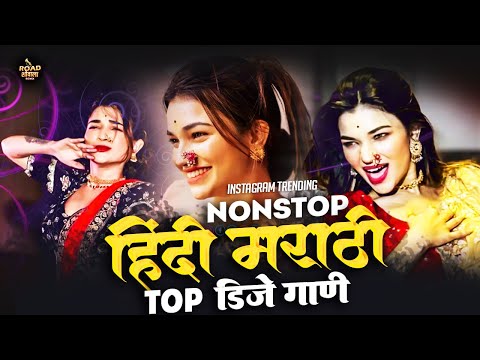 Marathi Vs Hindi DJ Songs | नॉनस्टॉप_2024_डिजे_गाणी |marathi dj song trending nonstop