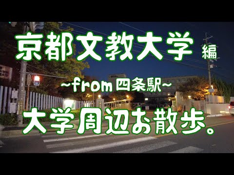 京都文教大学　編　大学周辺お散歩。