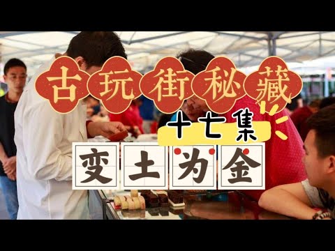 古玩街秘藏【17】变土为金