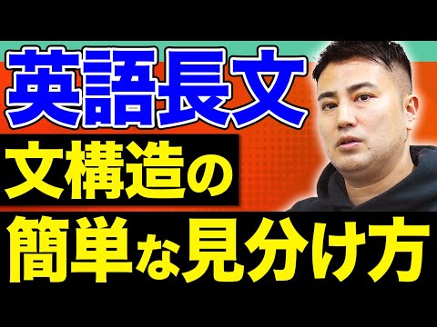 【京大難問】なぜ文構造が必要なのか？国立大学も攻略できる文構造のシンプルな勉強法！