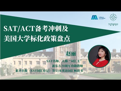 AFI - IvyComapss升学 | SAT/ACT备考冲刺及美国大学标化政策盘点