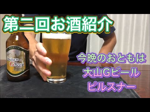 第二回お酒紹介　ビール編　鳥取県　大山Gビールピルスナー