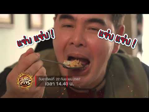 ตะลุยกินอาหารถิ่นอีสานแซ่บๆ บุรีรัมย์ - สุรินทร์ - อุบลราชธานี | สมุดโคจร EP.113 | 22.09.67 [Teaser]