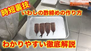 【いわし】酢締めの作り方　時短裏技とわかりやすい徹底解説　いわしの目利き、旬、さばき方