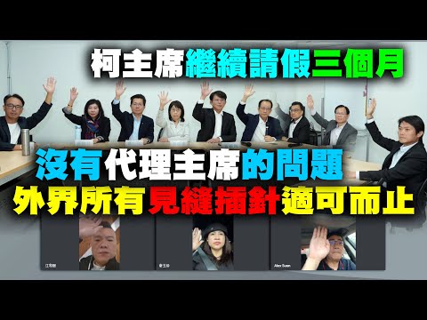 民眾黨中央委員一致通過柯文哲主席繼續請假三個月