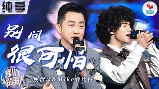 【纯享版】庾澄庆Mike曾比特高难度改编《别问很可怕》错落有致的合唱将原曲的灵魂律动勾勒得清晰又动人！#我们的歌第五季 Singing With Legends S5 Clip