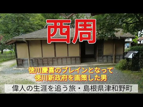 【西周】徳川慶喜のブレインとなって、徳川新政府を画策した男