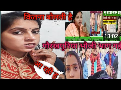 गौरखपुरिया भौजी मालती चौहान के इन्साफ ||#gorakhpuriyabhauji53 #maltichauhan #viral #youtubeshorts #