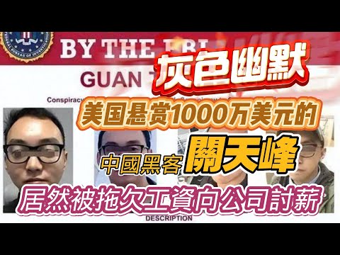 【灰色幽默】美国悬赏1000万美元的黑客关天峰，居然被拖久工資向公司討薪。2024.12.20NO2590