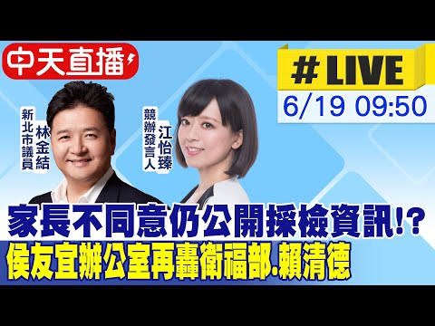 【中天直播#LIVE】家長不同意仍公開採檢資訊!? 侯友宜辦公室再轟衛福部.賴清德  20230619  @CtiNews ​