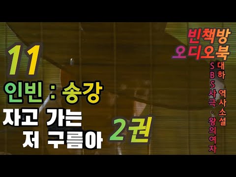 11 인빈에게 밀려나는 송강 | 대하 역사소설 | 오디오북 | 중간광고없는 | 오디오드라마 | SBS사극 왕의 여자 | 원작 소설 | 자고가는저구름아 2권 4