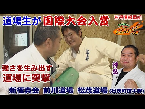 【強さを生み出す空手とは！】松茂町笹木野の新極真会前川道場松茂道場をご紹介！道場生たちが国際大会で入賞！道場リニューアル記念とお得な情報を手に入れるために、アラサーのレポーターも全力でお伝えしました。