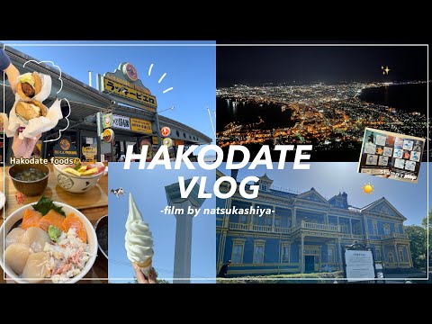 [vlog] in 函館|コナン聖地巡礼旅⚽️✨スタンプラリー/函館グルメ/100万ドルの夜景🌉【trip vlog】