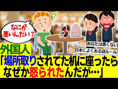 【海外の反応】外国人「誰かが物を置いて場所取りしてたテーブルに座ってたらブチ切れられたんだけど俺が悪いのか？」【外国人の反応】