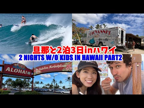 【ハワイ旅行】旦那と2人で2泊３日Part2-2 Nights w/o kids in North Shore Hawaii