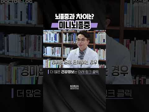 뇌졸중과 미니뇌졸중의 구분법